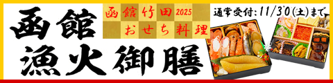 函館竹田おせち料理　函館漁火御膳