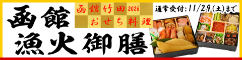 函館竹田おせち料理　函館漁火御膳