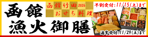函館竹田おせち料理　函館漁火御膳